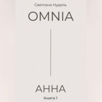 Светлана Нудель. OMNIA: АННА