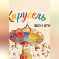 . Ленин Муж