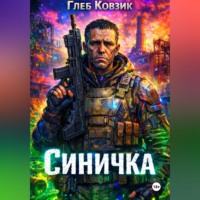 . Синичка