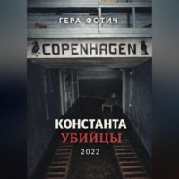 Гера Фотич. Константа убийцы
