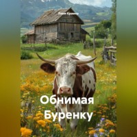 Рами Крамер. Обнимая  Буренку