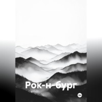 Чернов Дмитрий. Рок-н-бург