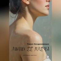 Павел Безденежных. Линия её плеча