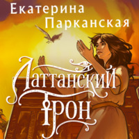 Екатерина Парканская. Латтанский трон