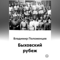 Владимир Николаевич Положенцев. Быховский рубеж