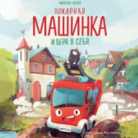 Михаэль Энглер. Пожарная машинка и вера в себя