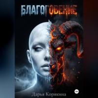 Дарья Корякина. БЛАГОГОВЕНИЕ