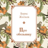 Борис Житков. Про обезьянку