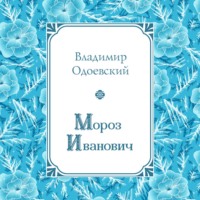 . Мороз Иванович