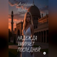 Ангелина Море. Надежда умирает последней