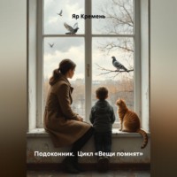 . Подоконник.  Цикл «Вещи помнят»