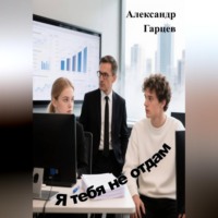 Александр Гарцев. Я тебя не отдам