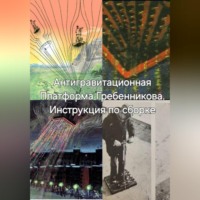 . Антигравитационная Плтаформа Гребенникова. Инструкция по сборке