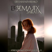 Евгений Кривенко. В землях заката. Избранники Армагеддона 2