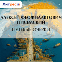 Алексей Феофилактович Писемский. Путевые очерки