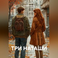 Сергей Иващенко. ТРИ НАТАШИ