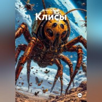 Игорь Кочетков. Клисы