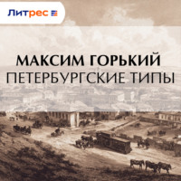 . Петербургские типы