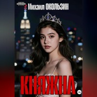 . Княжна