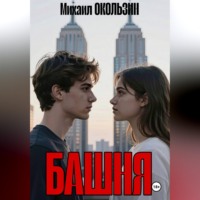 . Башня