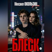 . Блеск