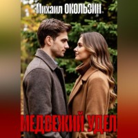 . Медвежий Удел