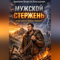 . Мужской стержень, когда характер важнее комфорта!