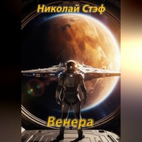 Николай Стэф. Венера