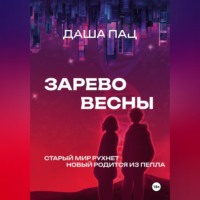 Даша Пац. Зарево весны