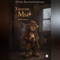 Юлия Высокопоясная. Хмурдяк. Мы.