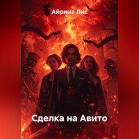 Айрина Лис. Сделка на Авито