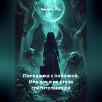 Айрина Лис. Попаданка с побочкой. Или как я не стала спасительницей