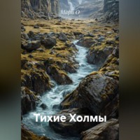 . Тихие Холмы