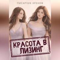 Писарчук Хренов. Красота в лизинг