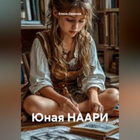 Елена Сиянова. Юная НААРИ
