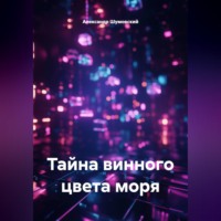 Александр Шумовский. Тайна винного цвета моря