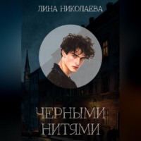 Лина Николаева. Черными нитями