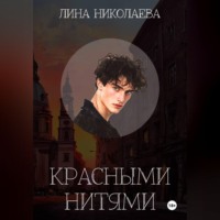 Лина Николаева. Красными нитями