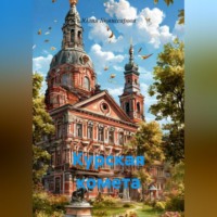 Юлия Федоровна Комиссарова. Курская комета