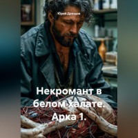 . Некромант в белом халате. Арка 1.