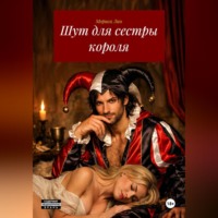 Мориса Лин. Шут для сестры короля