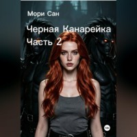 . Черная Канарейка Часть 2