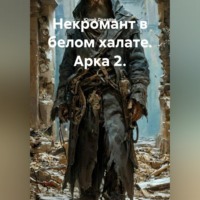 . Некромант в белом халате. Арка 2.