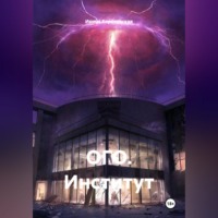 Ирина Михайловна Кореневская. ОГО. Институт