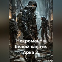 . Некромант в белом халате. Арка 3.