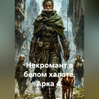 . Некромант в белом халате. Арка 4.