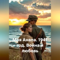 . Моя Анапа. 1941 год. Война и любовь