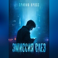 . ЭМИССИЯ СЛЕЗ