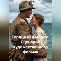 . Сердце над морем. Сценарий художественного фильма