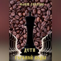 Юлия Рахаева. Дети горькой воды
